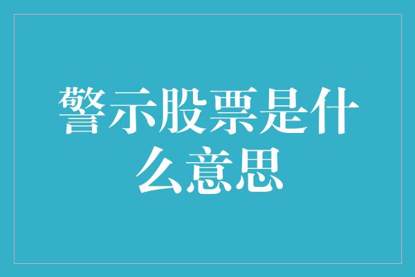 警示股票是什么意思