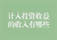 到底哪些收入可以计入投资收益？新手必看！