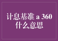 计息基准A360：带你走进360度无死角的利息计算之旅