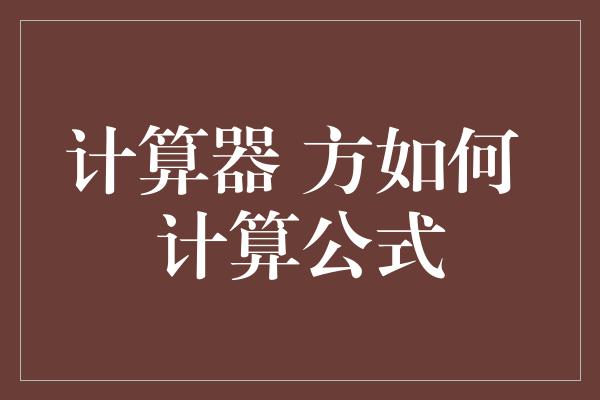 计算器 方如何 计算公式