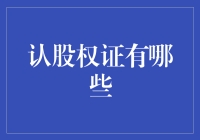 认股权证：投资界的门面担当与悬浮彩蛋