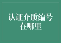 如何安全有效地查找与认证介质编号：一次全面指南