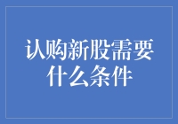 认购新股：不是每个阿猫阿狗都能玩的游戏