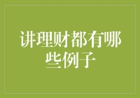 理财小能手：从差点破产到数钱数到手抽筋