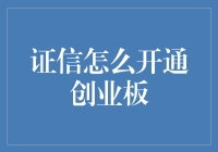 想玩创业板？先来学学如何'开光'你的证信账户吧！