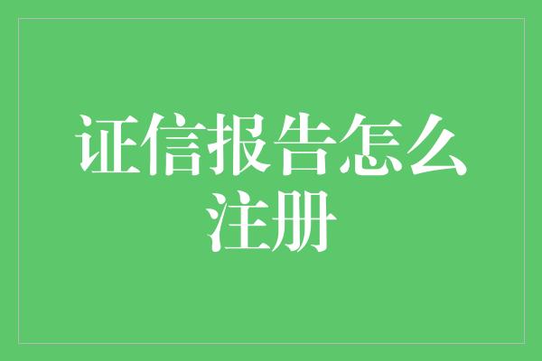 证信报告怎么注册