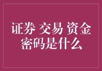 揭秘证券交易中的资金密码：保护你的投资安全！