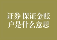 证券保证金账户：理财新利器与风险提示