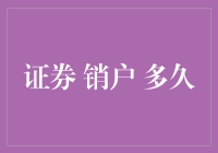 新手必看！证券销户到底需要多久？