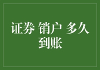 证券销户流程解析：资金到账时间探究