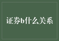 证券市场里的那些爱恨情仇：我的股票和我之间的恋爱秘籍