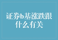 证券基金涨跌的神秘面纱：你猜是跟谁有关系？