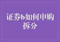 谁说炒股不是艺术？开户、申购、拆分，一步一个脚印教你如何玩转股市