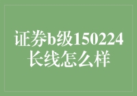 证券B级150224长线投资分析报告