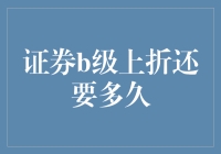 B级宝宝们：你们的幸福日子还有多久？