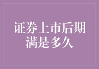 证券上市后期满是多久：不同市场的解析与讨论