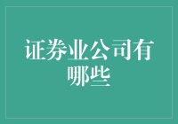 证券业公司都有哪些？选择适合你的投资伙伴