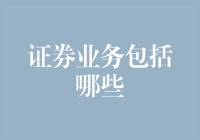 证券业务都包括啥？炒股的别光顾着追涨杀跌，听听专业人士怎么说！