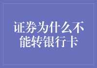 为什么证券不能直接从A股账户转到银行卡，难道证券也有自己的银行卡？