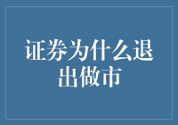 证券为何退出做市？揭秘背后的市场逻辑与投资策略