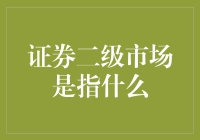 证券二级市场：流动性的舞台与投资的竞技场