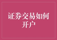 证券交易开户流程解析：打造专业投资账户