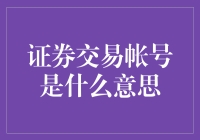 证券交易账号：你的钱袋子在股市里的虚拟身份证