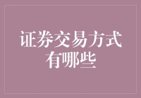 别告诉我你炒股只是为了养猫？证券交易方式大解密