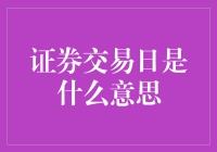 证券交易日究竟是啥？新手必看的解析！