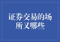 证券交易场所：探索金融市场的多样舞台