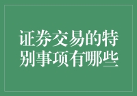 证券交易的特别事项你了解吗？