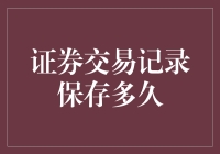 证券交易记录能保存多久？比恐龙还长！