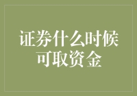 证券什么时候可取资金：理财新手的终极难题