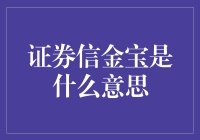 证券信金宝：一种创新的金融投资工具