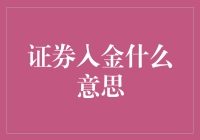 证券入金什么意思：投资者资金注入证券账户的详细解析