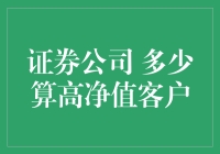 证券公司 怎样才算高净值客户？