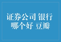 豆瓣网友热议：证券公司还是银行？谁才是我的钱袋子守护神？