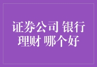 证券公司与银行理财：金融投资的双刃剑