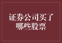 证券公司股票持仓解析：把握市场脉搏的关键指标