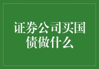 证券公司买国债：稳定资金来源与风险管理的有效途径