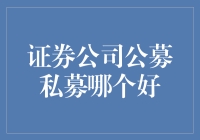 公募还是私募？新手投资人的选择难题