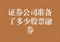 证券公司股票融券准备量的分析与解读