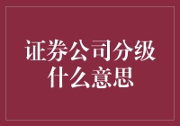 证券公司分级：让炒股变成一场明星选秀