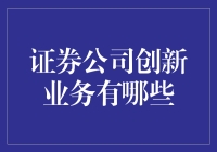 证券公司创新业务趋势分析：引领金融服务新模式