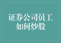 证券公司员工炒股秘籍：我炒股，你怎么看？