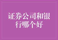 证券公司还是银行？谁更能让你的钱袋子跳华尔兹！