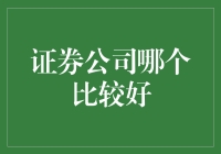 如何像股市小王子一样选择证券公司：给那些把钱当命的人的一封信