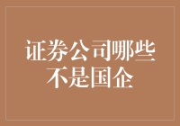 资本市场中的非国企证券公司：推动市场活力的先锋力量