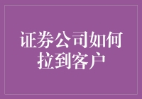 证券公司如何拉到客户：从吃鸡到炒股的进阶攻略