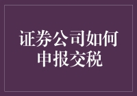 股票大作战：当证券公司遇到税务局